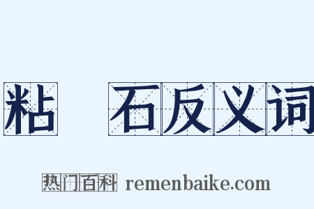 粘蠔石反义词是什么意思的图片